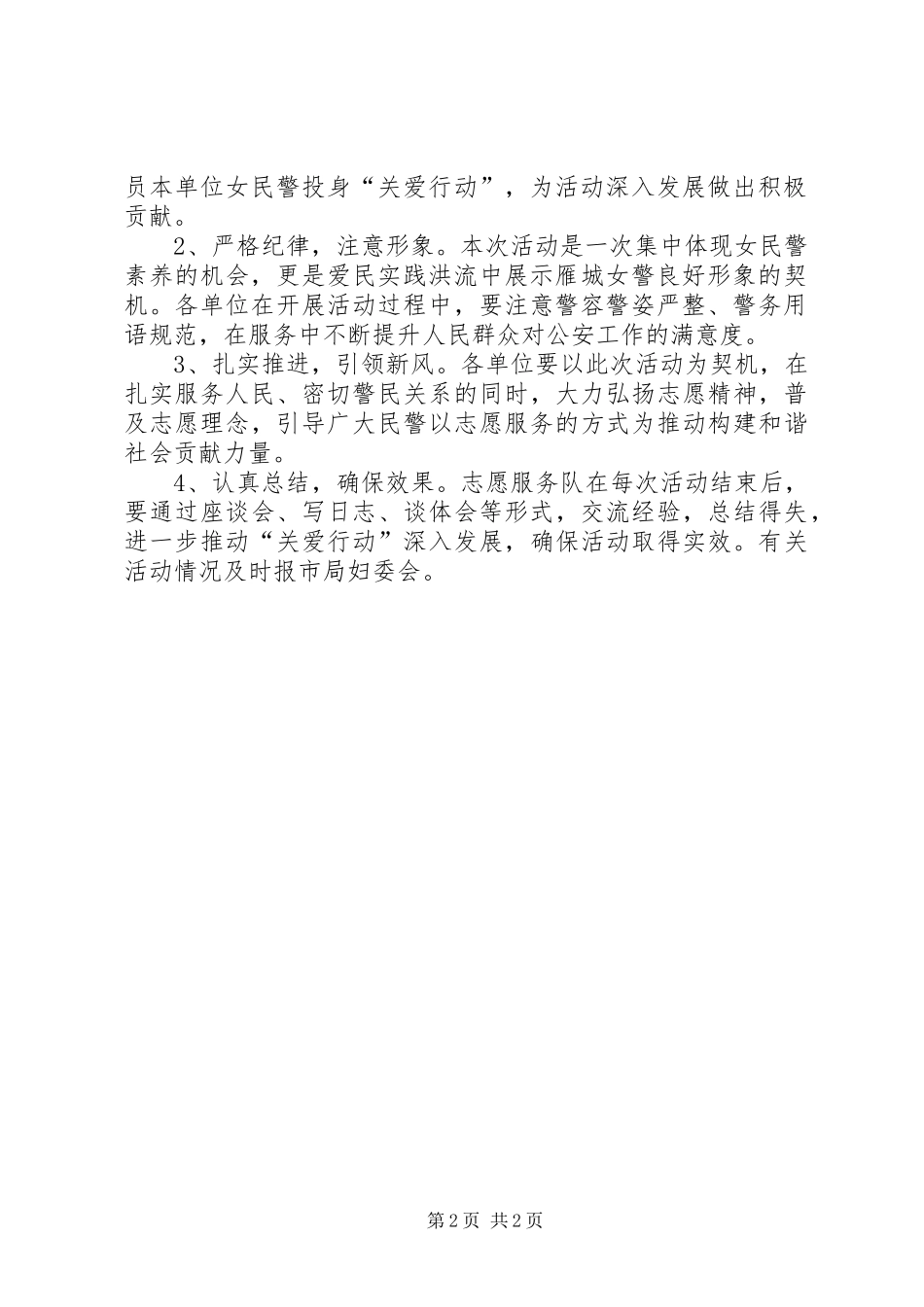 雁城女警志愿者“关爱行动”活动实施方案（下_第2页