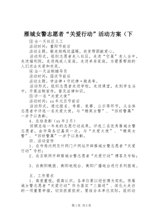 雁城女警志愿者“关爱行动”活动实施方案（下