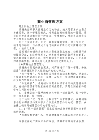 商业街管理方案