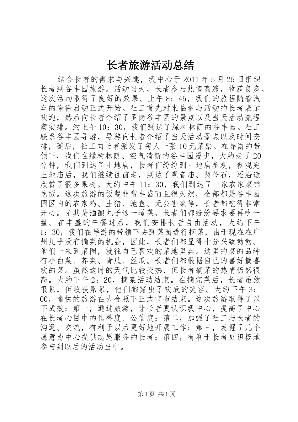 长者旅游活动总结_第1页