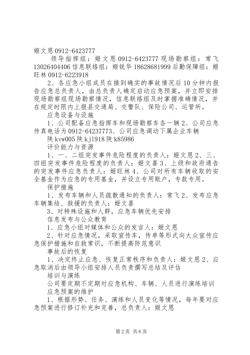 安全应急处理预案及措施_第2页