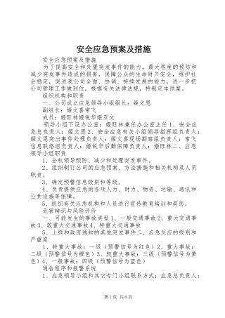 安全应急处理预案及措施