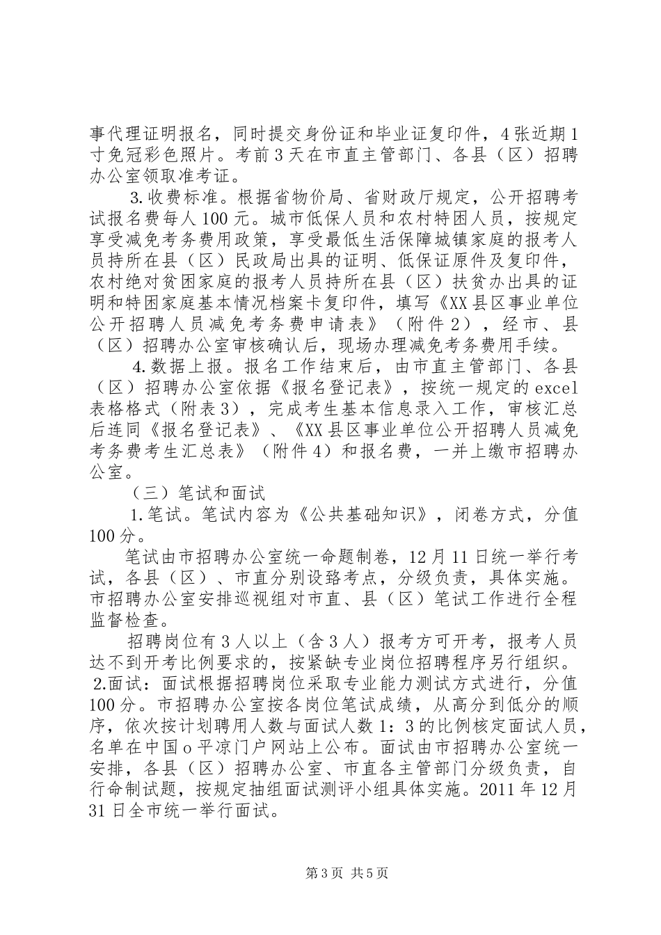 黔西南州食品药品监管局XX年公开考调事业单位管理人员实施方案_第3页