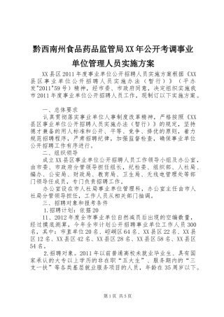 黔西南州食品药品监管局XX年公开考调事业单位管理人员实施方案