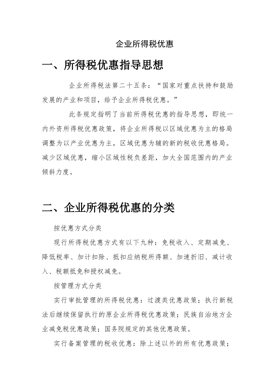 稽查培训所得税知识_第1页