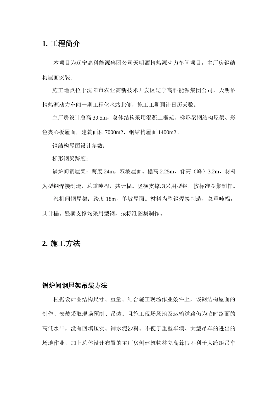 动力车间锅炉房钢结构吊装施工组织设计方案(26页)_第1页