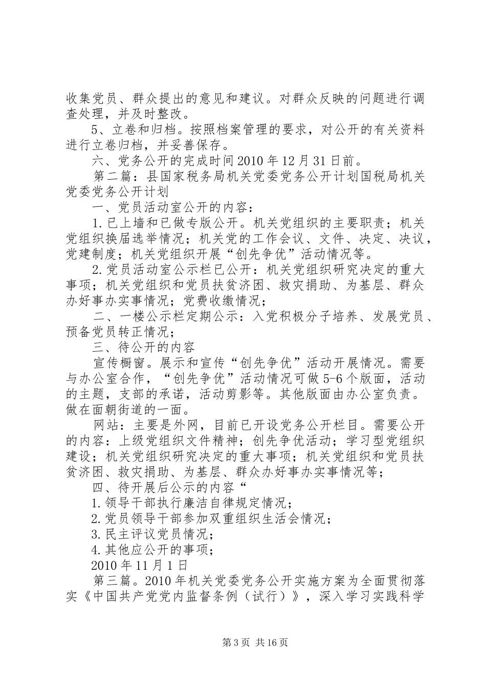 县国家税务局机关党委关于推行党务公开的方案_第3页