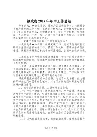 镇政府201X年年中工作总结