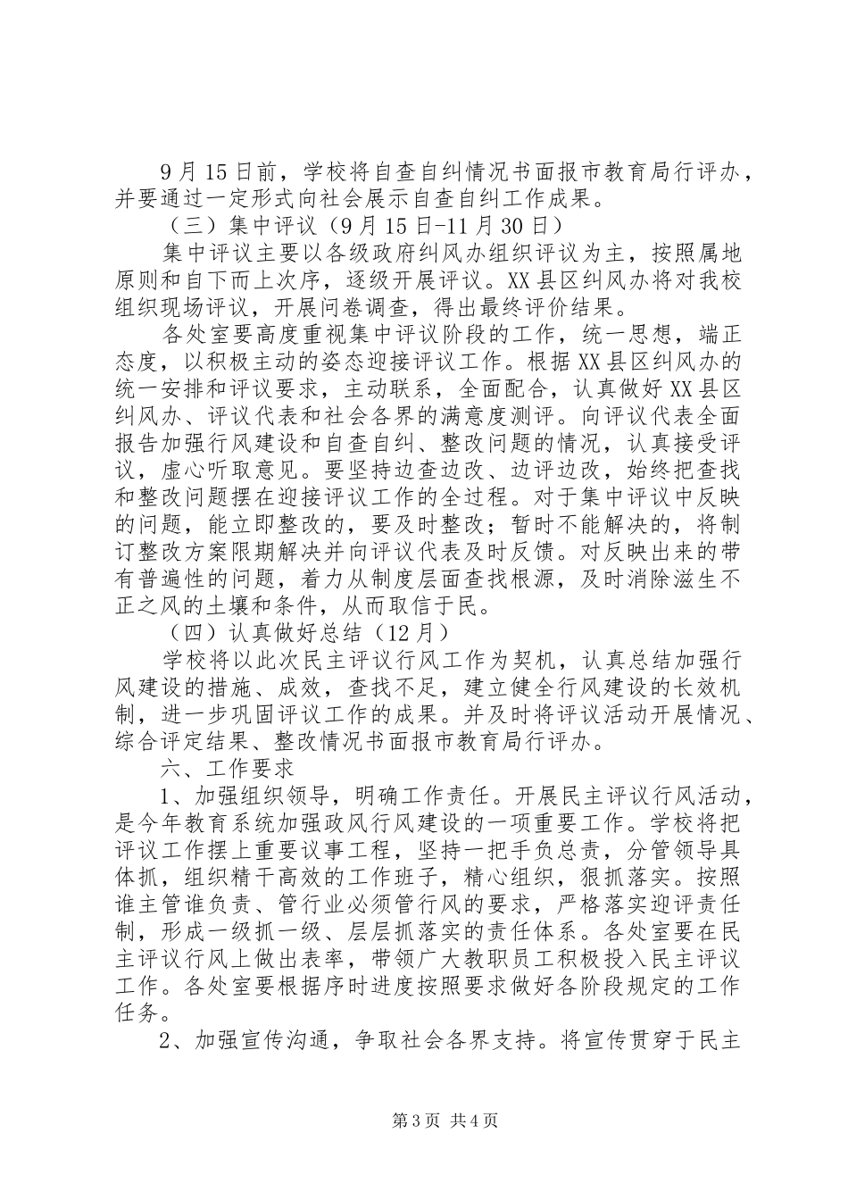 扬大附中XX年民主评议行风方案_第3页