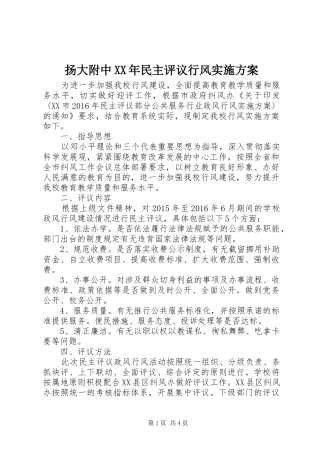 扬大附中XX年民主评议行风方案