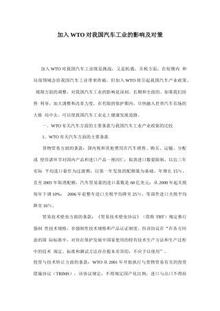 加入WTO对我国汽车工业的影响及对策16(1)