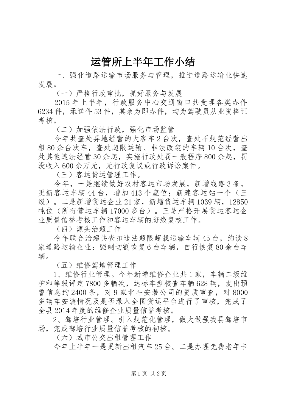 运管所上半年工作小结_第1页
