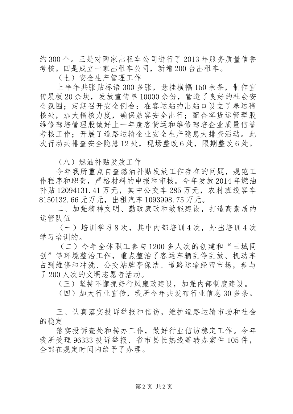 运管所上半年工作小结_第2页