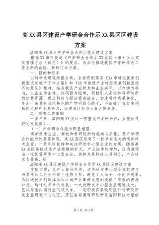 高XX县区建设产学研金合作示XX县区区建设实施方案