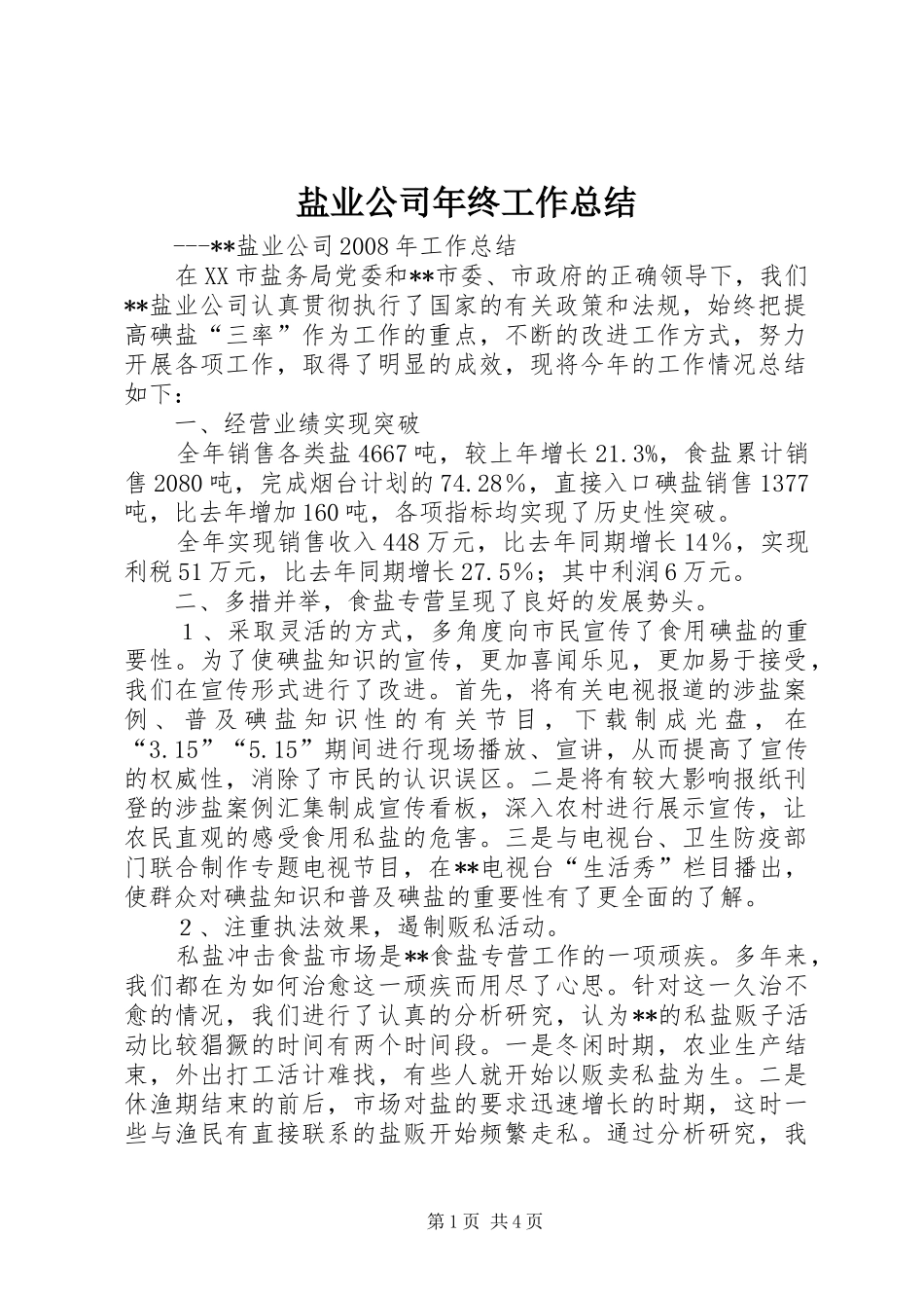 盐业公司年终工作总结_第1页