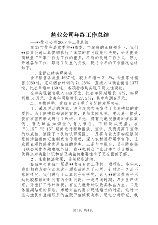 盐业公司年终工作总结