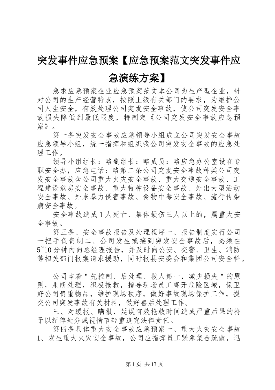 突发事件应急处置预案【应急处置预案范文突发事件应急演练方案】_第1页