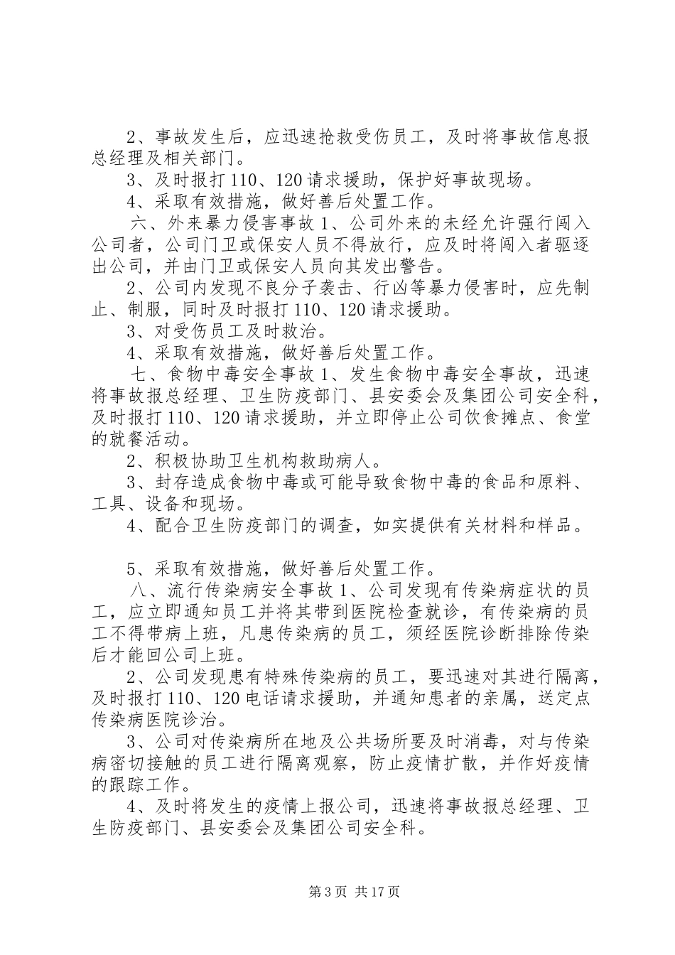 突发事件应急处置预案【应急处置预案范文突发事件应急演练方案】_第3页