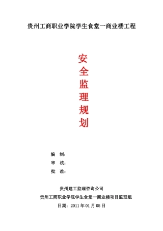 贵州工商职业学院学生食堂一商业楼安全监理规划