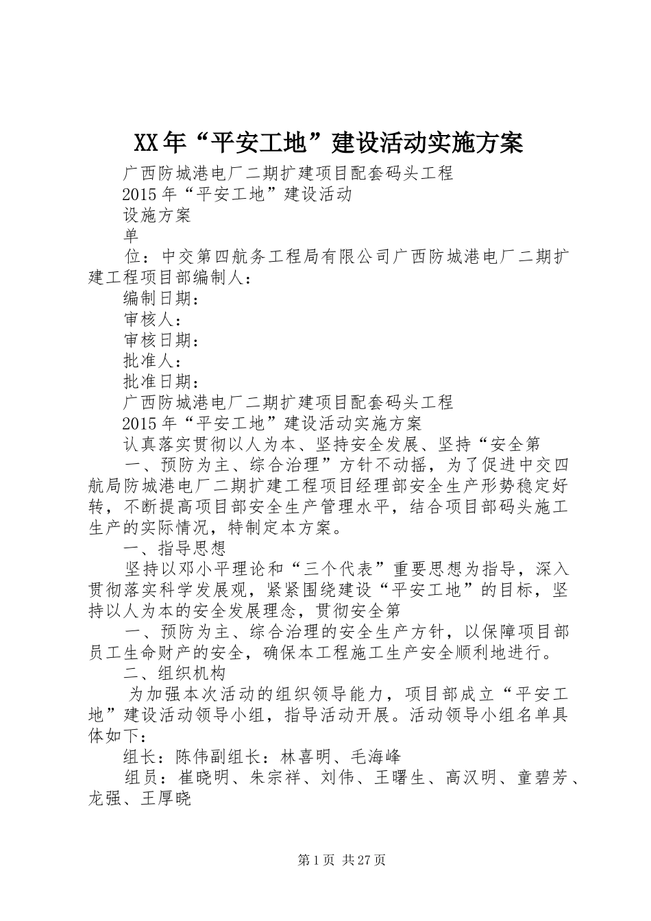 XX年“平安工地”建设活动方案_第1页