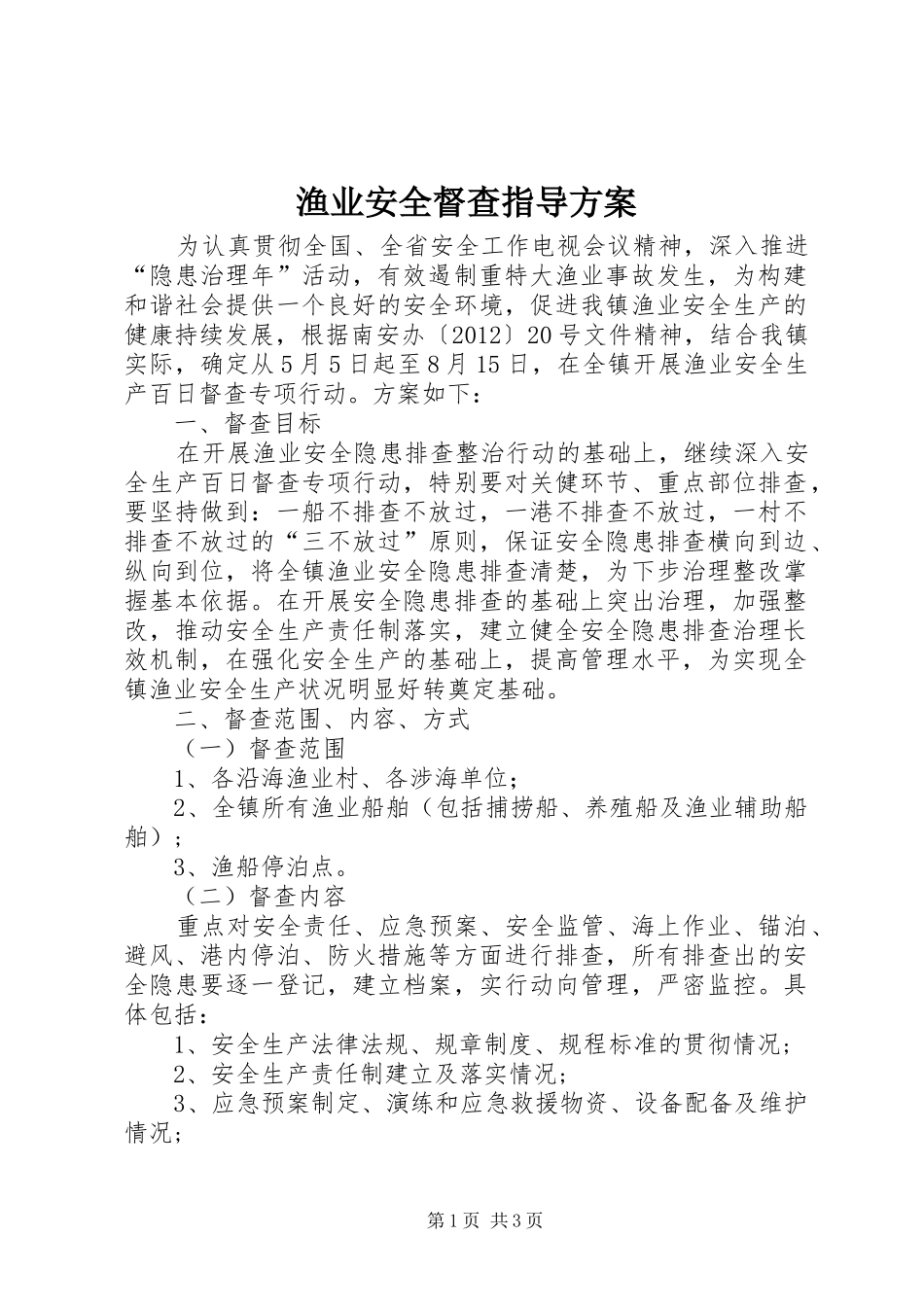 渔业安全督查指导实施方案_第1页