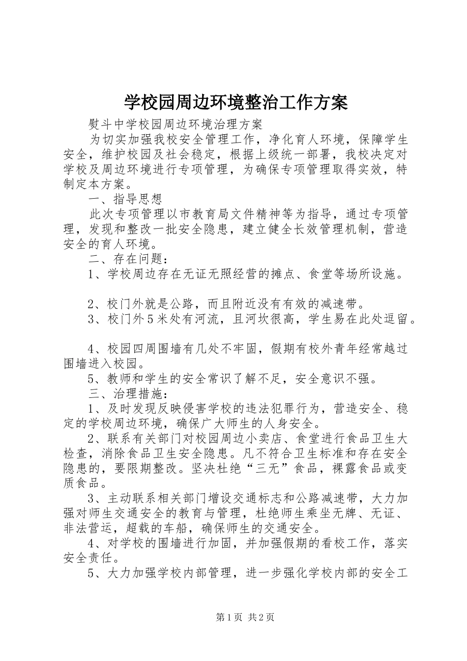 学校园周边环境整治工作实施方案_第1页