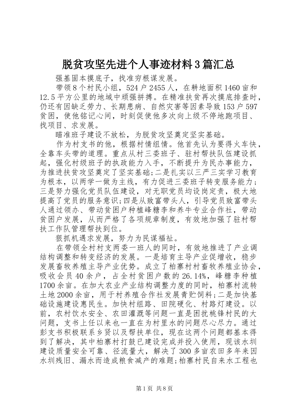脱贫攻坚先进个人事迹材料3篇汇总_第1页