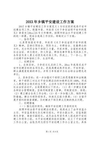 XX年乡镇平安建设工作实施方案