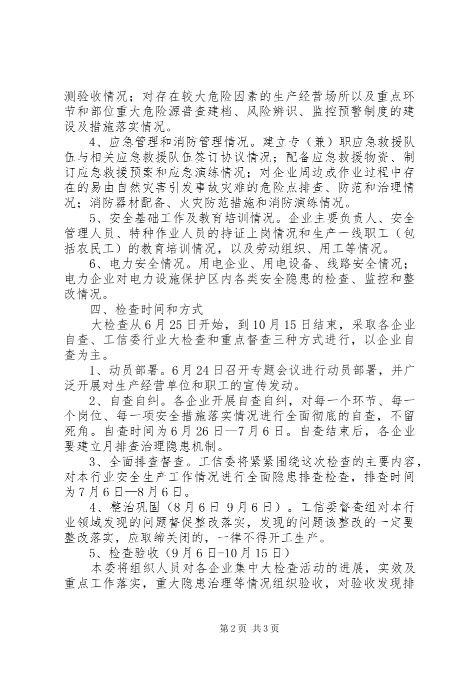 工信委安全生产工作实施方案_第2页