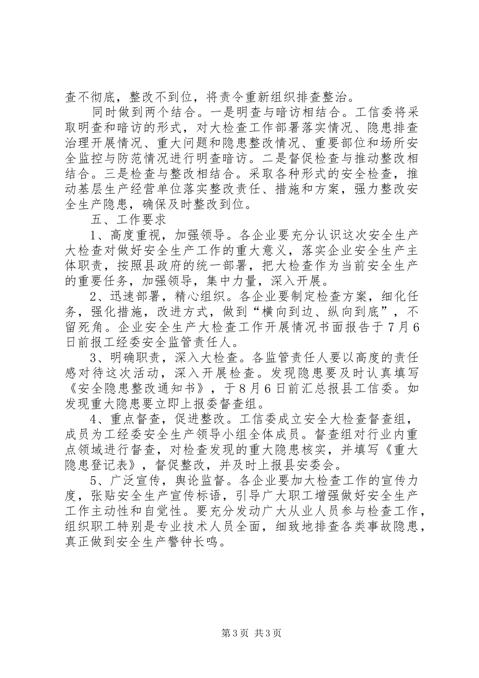 工信委安全生产工作实施方案_第3页