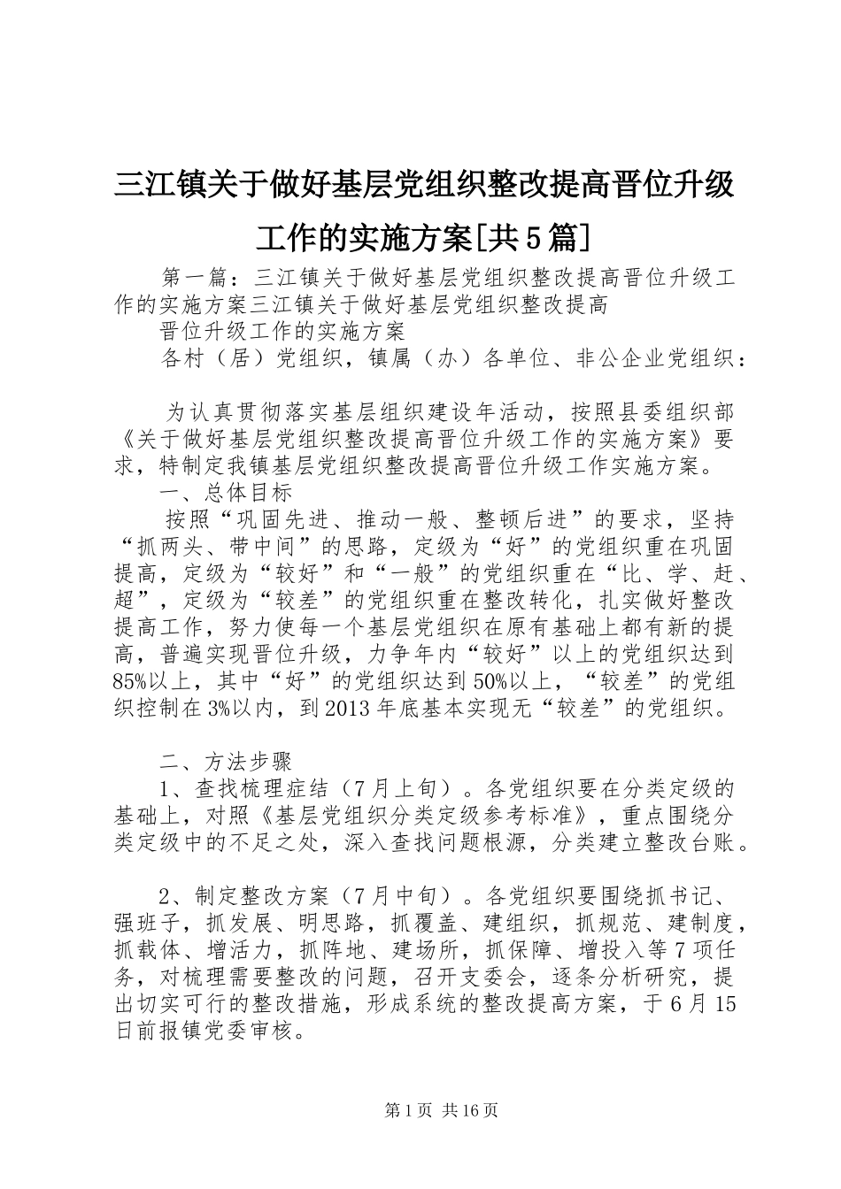三江镇关于做好基层党组织整改提高晋位升级工作的实施方案[共5篇]_第1页