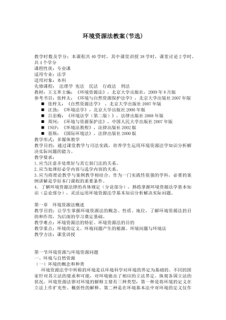 环境资源法教案(节选)