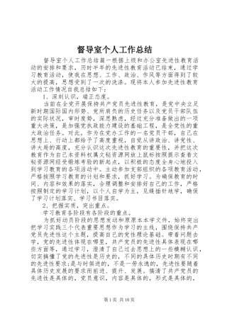 督导室个人工作总结