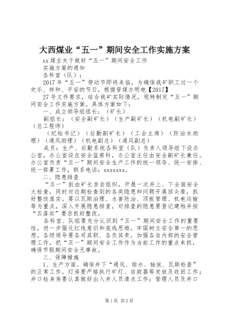 大西煤业“五一”期间安全工作方案