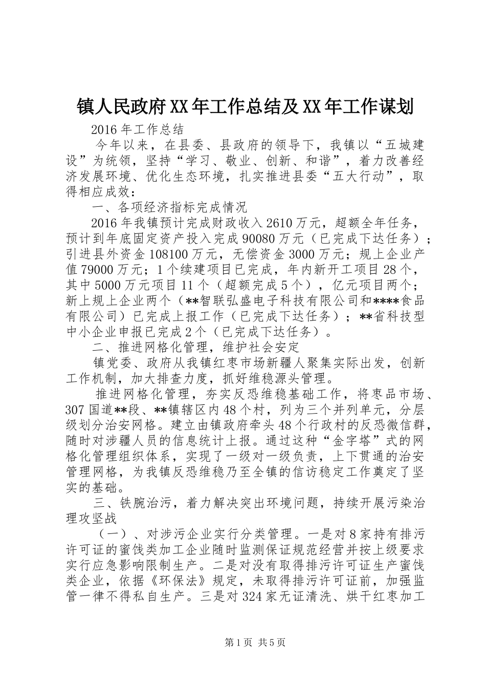 镇人民政府XX年工作总结及XX年工作谋划_第1页