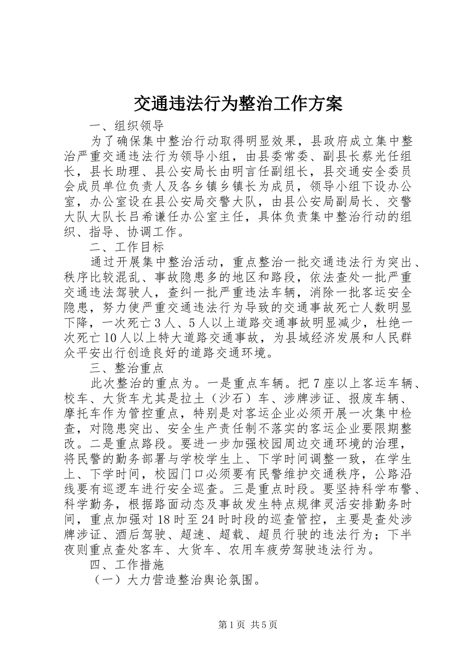 交通违法行为整治工作实施方案_第1页