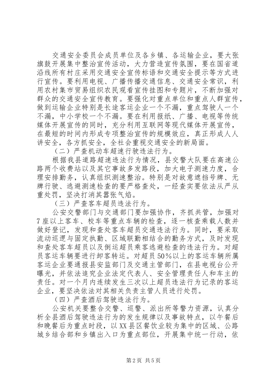 交通违法行为整治工作实施方案_第2页