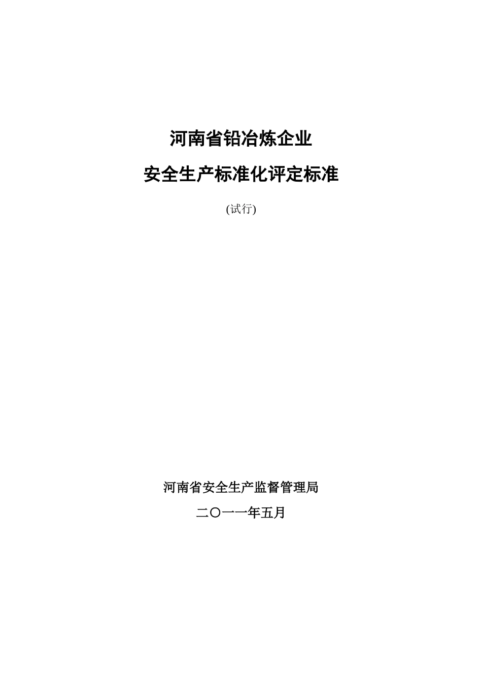 河南省铅冶炼企业安全生产标准化评分标准XXXX06030929324141_第1页