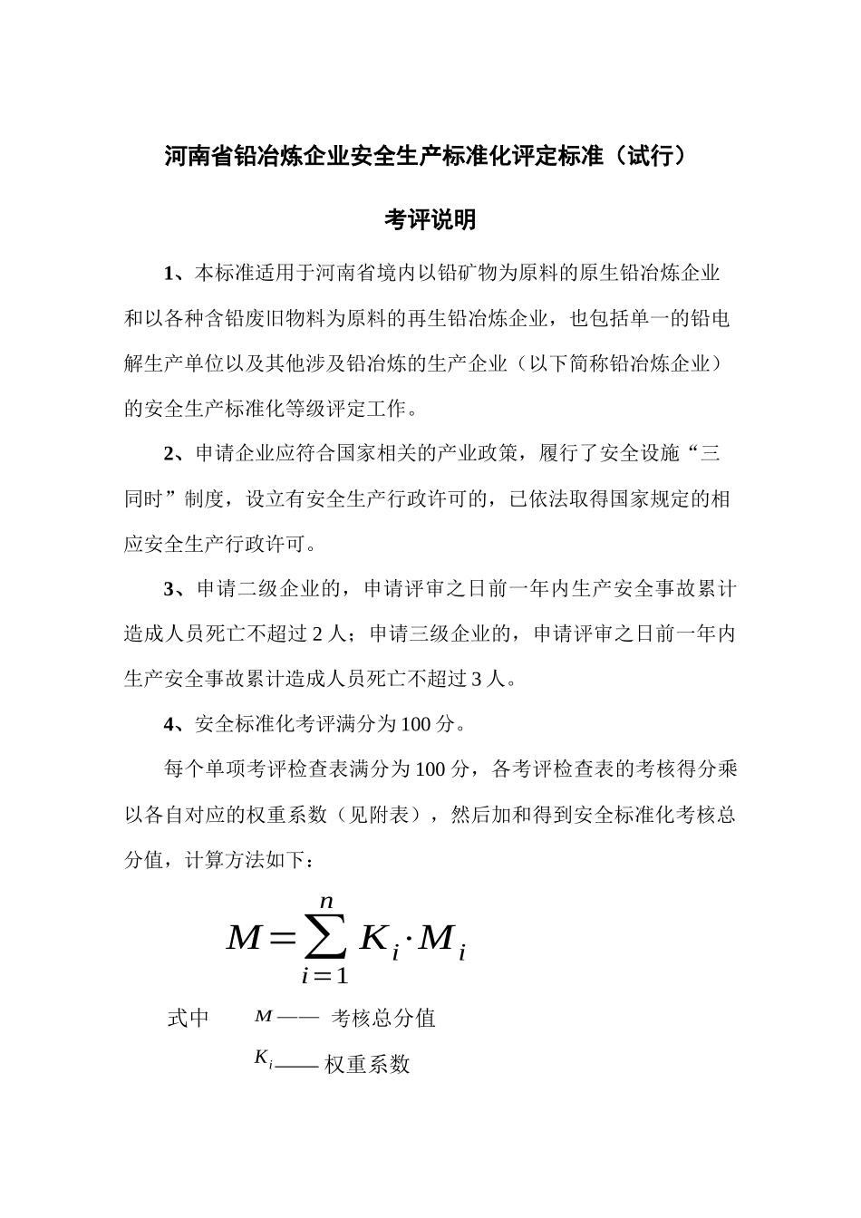 河南省铅冶炼企业安全生产标准化评分标准XXXX06030929324141_第3页