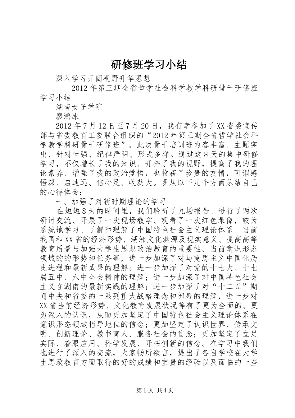 研修班学习小结_第1页