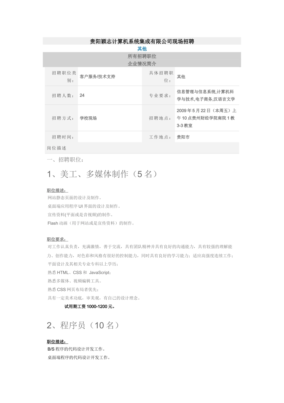 贵阳颖志计算机系统集成有限公司现场招聘_第1页