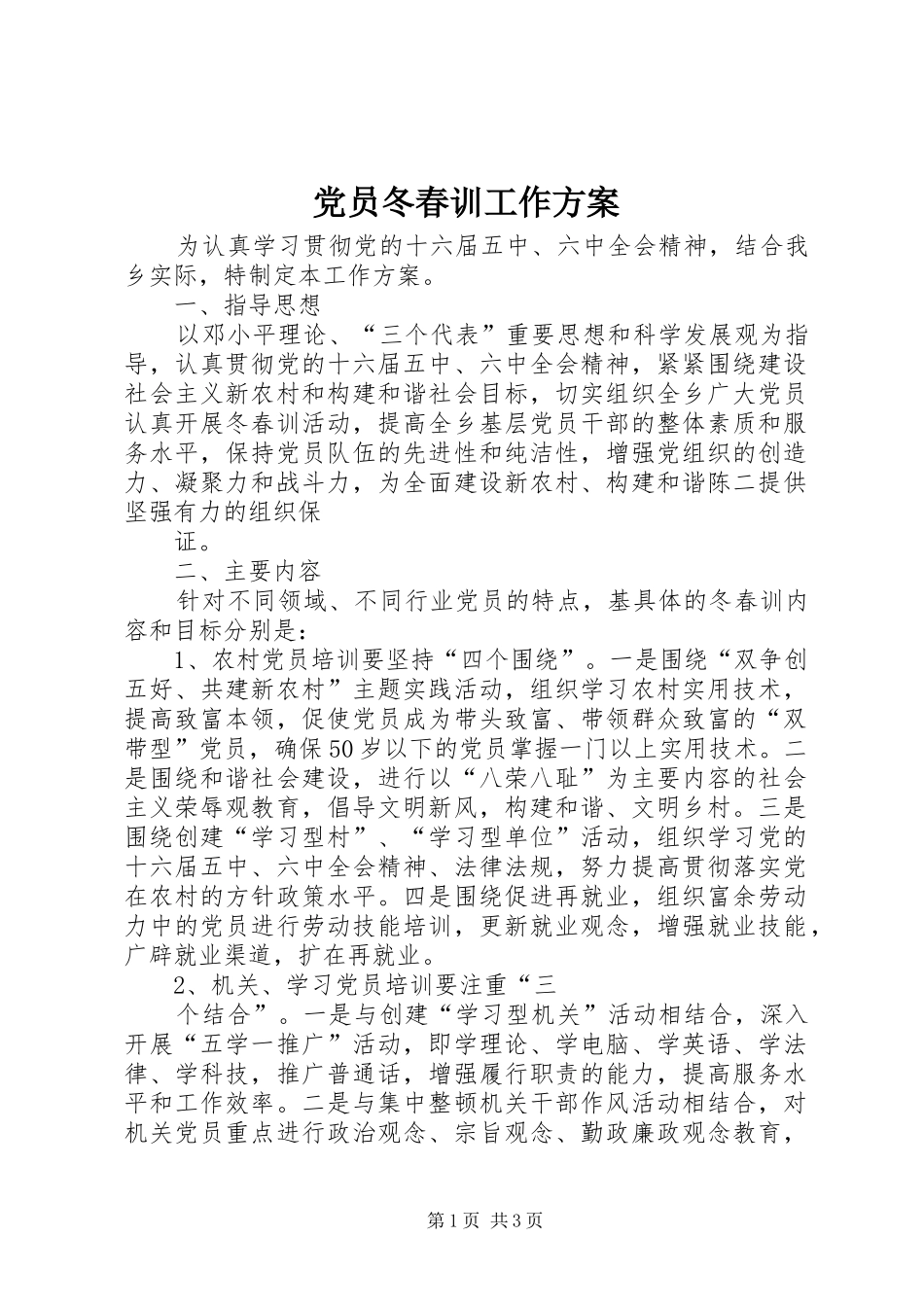 党员冬春训工作实施方案_第1页