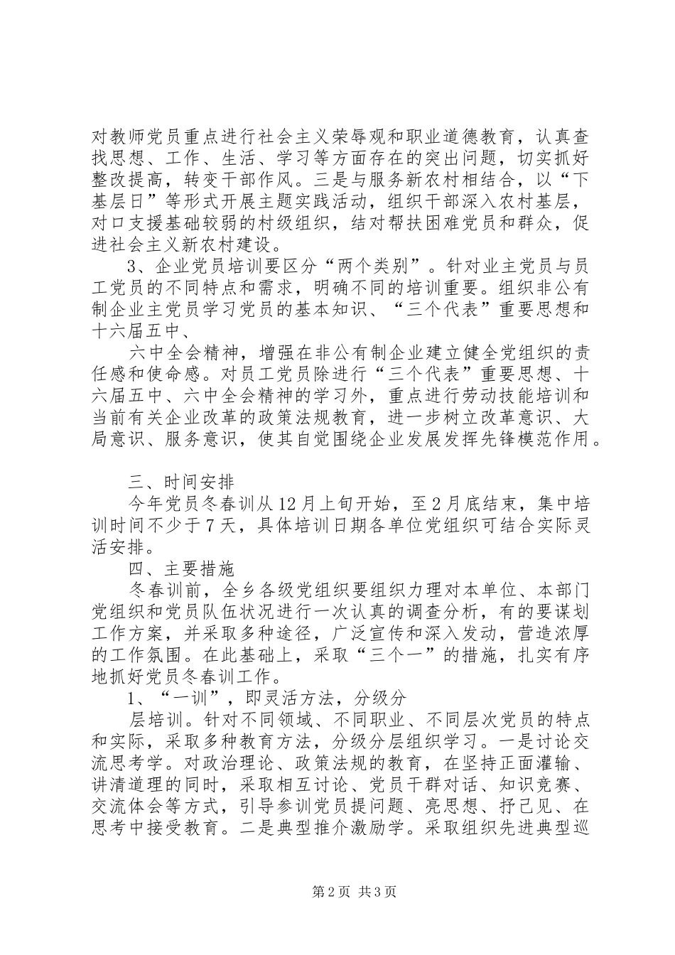 党员冬春训工作实施方案_第2页