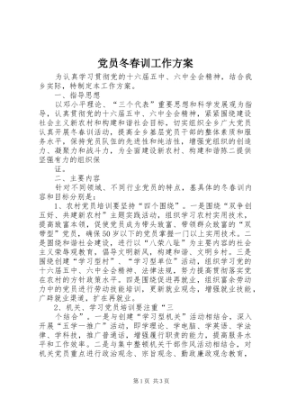 党员冬春训工作实施方案