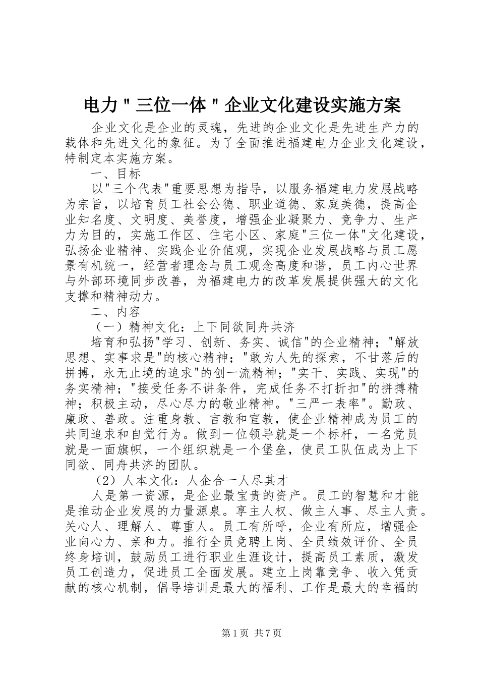 电力＂三位一体＂企业文化建设方案_第1页