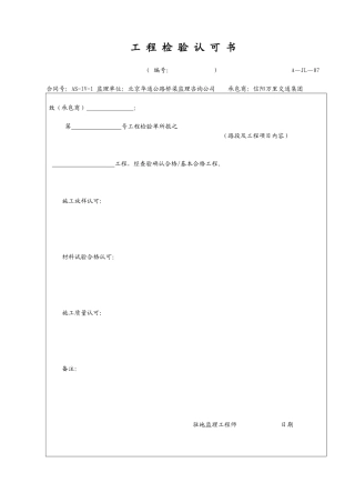 工程检验认可书