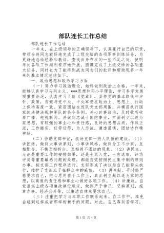 部队连长工作总结