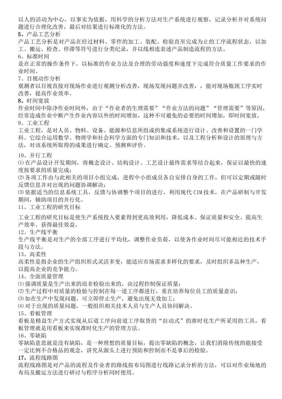 工业工程技术类综合试题_第2页