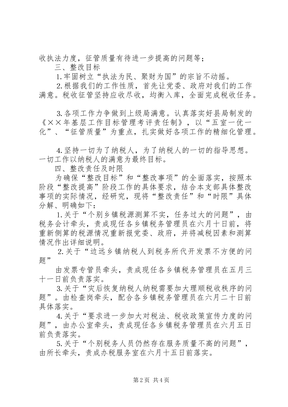 ××地税所支部整改实施方案_第2页
