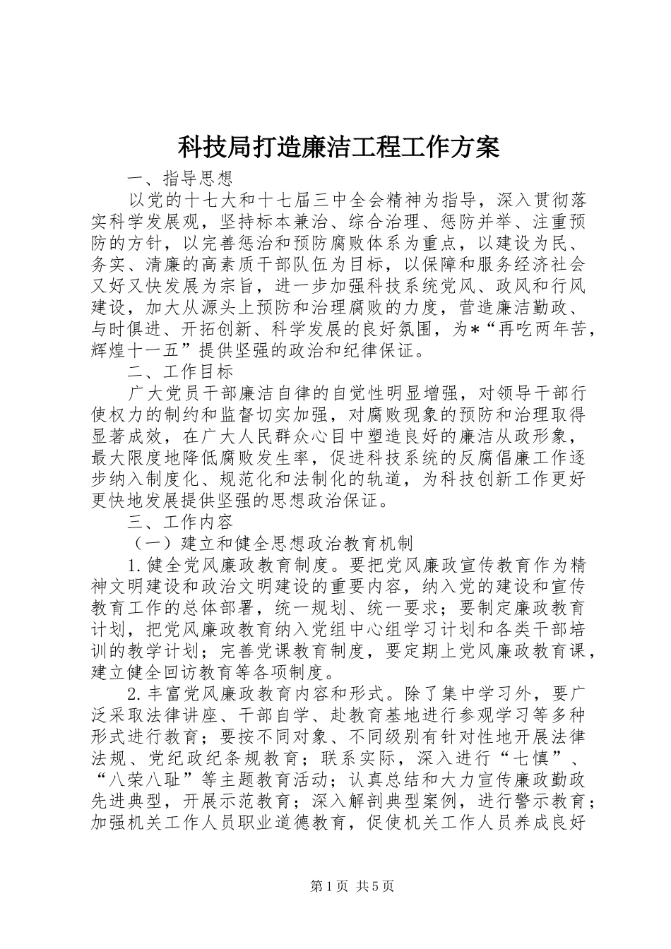 科技局打造廉洁工程工作实施方案_第1页